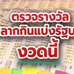 lottery ตรวจหวย